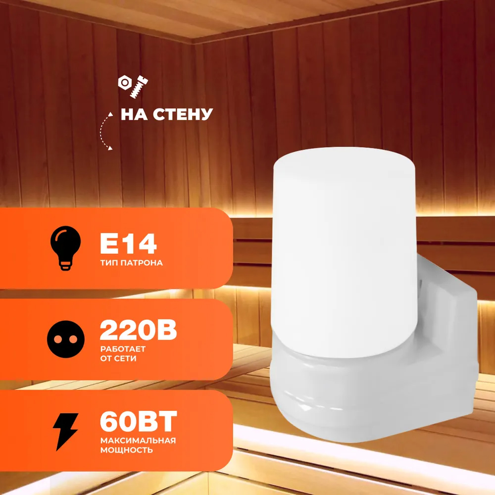 Светильник для бани LK405 одинарный МАЯК-1 настенный