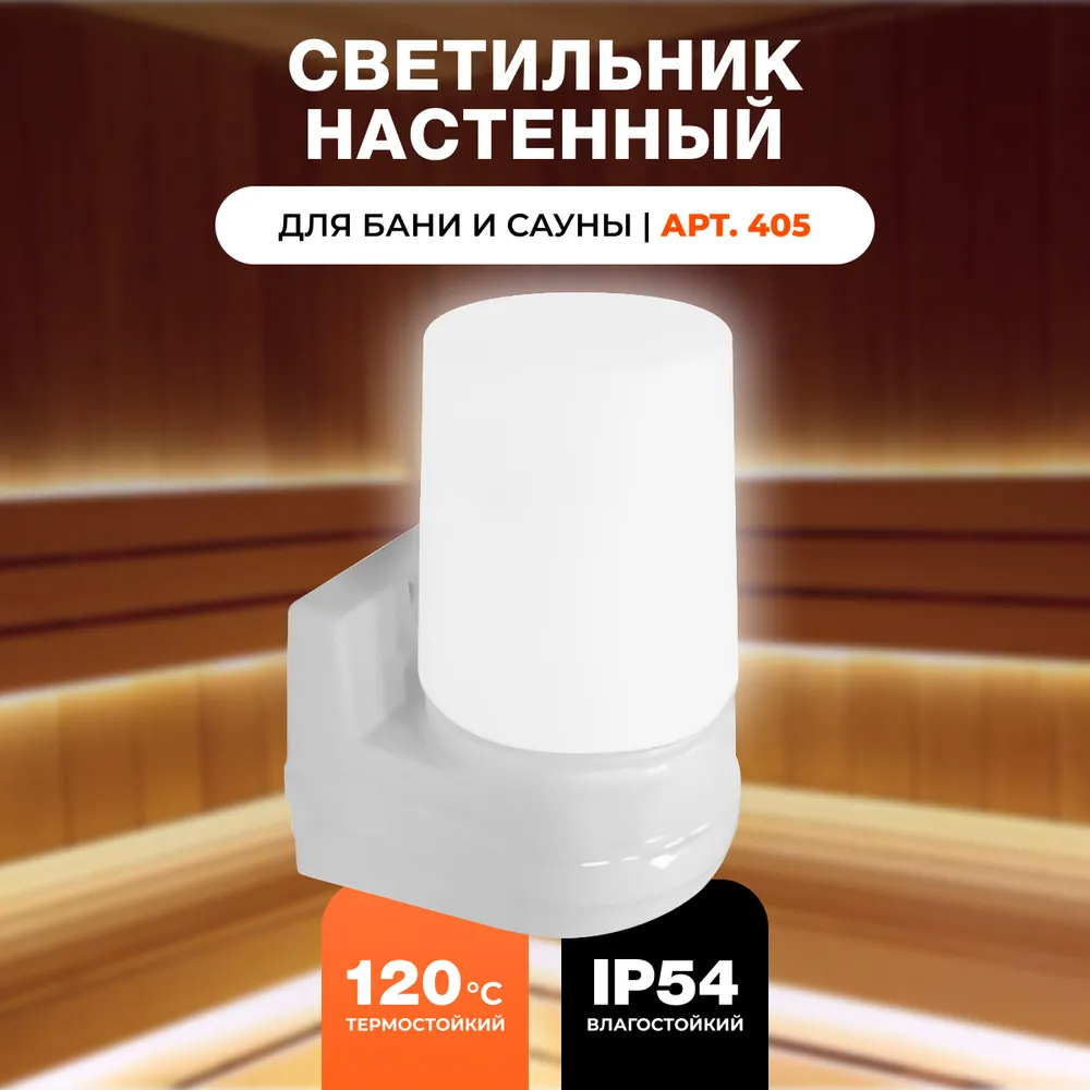 Светильник для бани LK405 одинарный МАЯК-1 настенный