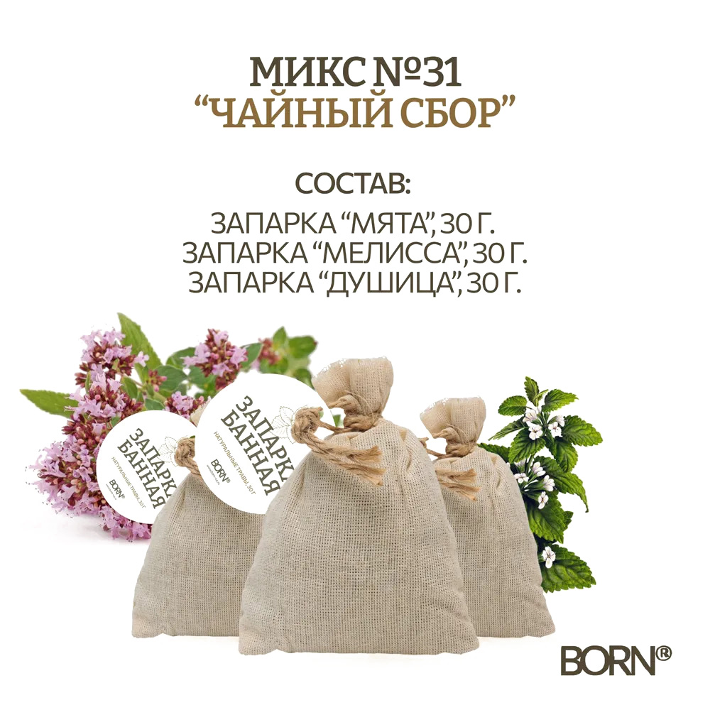 Запарка банная BORN Микс №31 "Чайный сбор" для сауны и бани