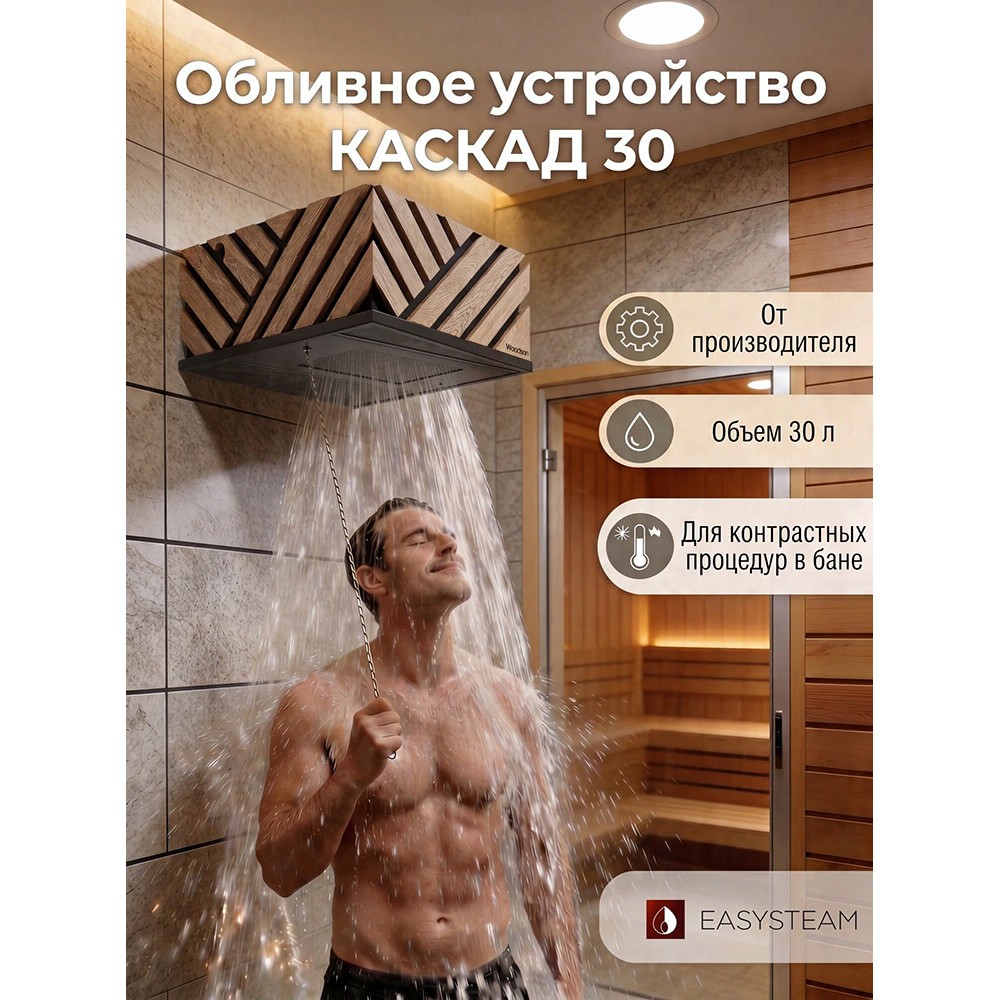 Обливное устройство КАСКАД 30 литров в кожухе Woodson из  массива кавказского дуба