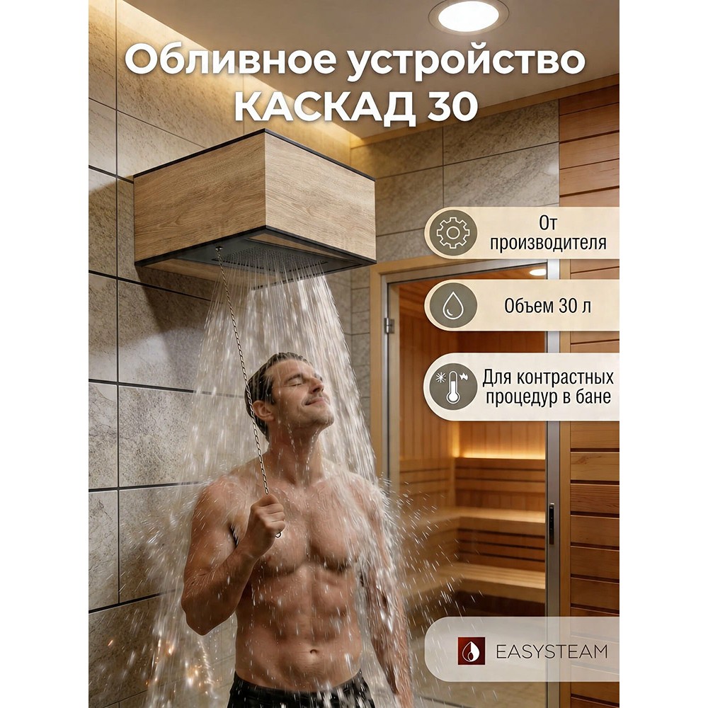 Обливное устройство КАСКАД 30 литров в кожухе из керамогранита под дерево