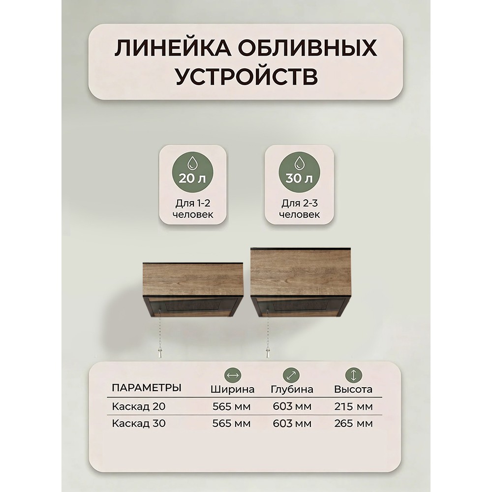 Обливное устройство КАСКАД 30 литров в кожухе из керамогранита под дерево