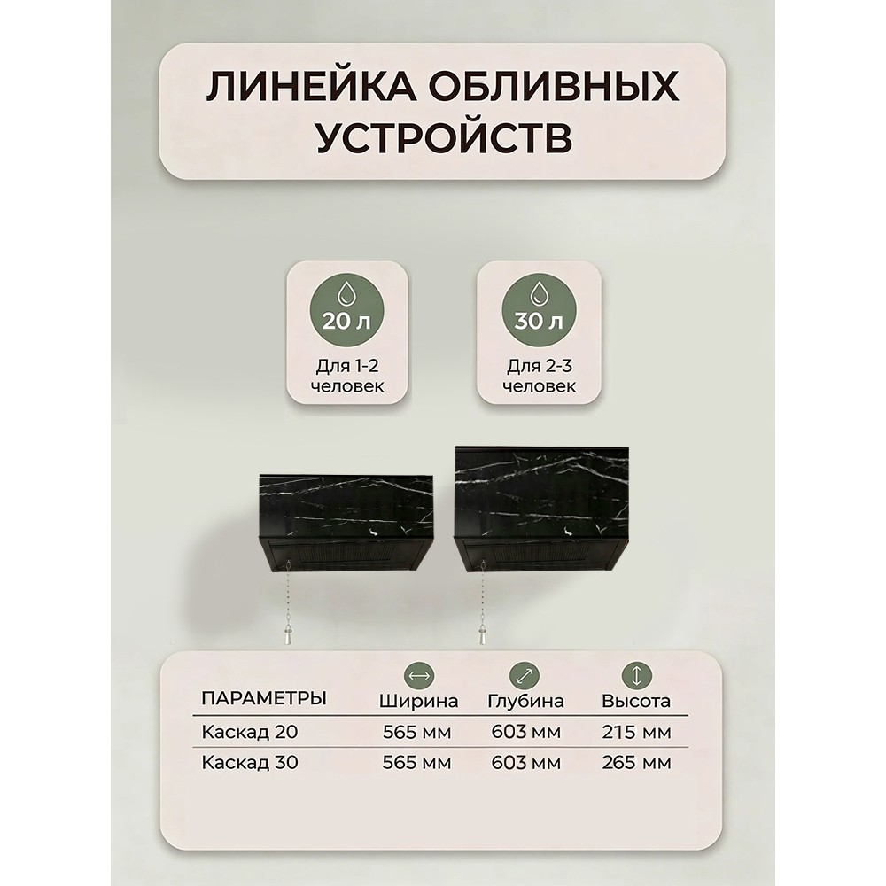 Обливное устройство КАСКАД 30 литров в кожухе из черного керамогранита
