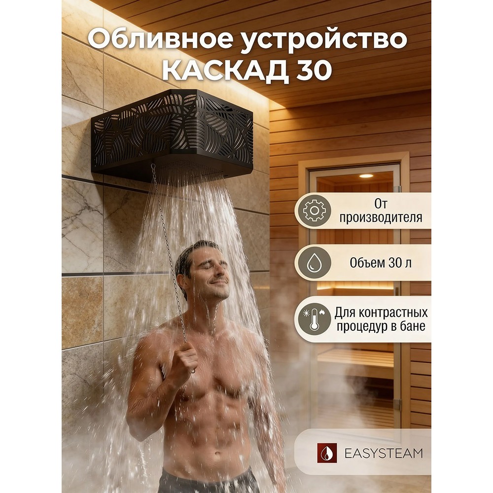 Обливное устройство КАСКАД 30 литров в кожухе сетке Модерн черный