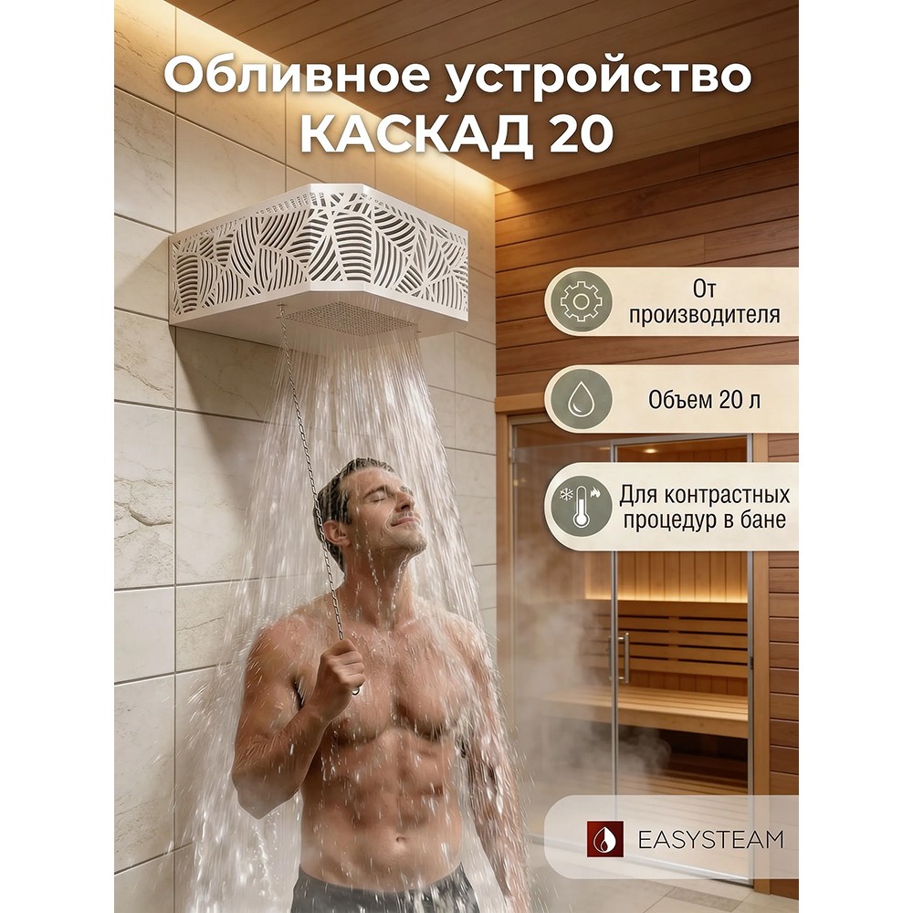 Обливное устройство КАСКАД 20 литров в кожухе сетке Модерн белый
