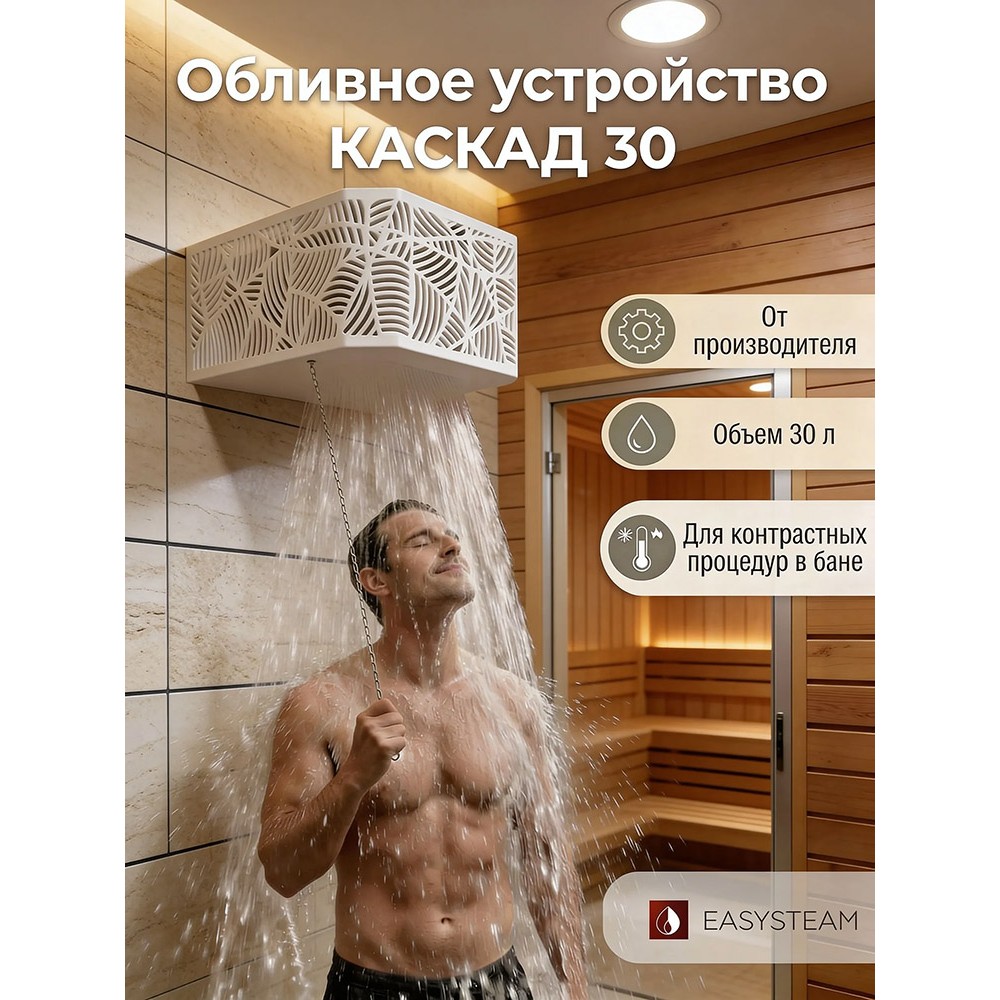 Обливное устройство КАСКАД 30 литров в кожухе сетке Модерн белый