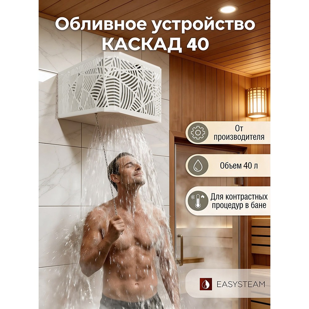 Обливное устройство КАСКАД 40 литров в кожухе сетке Модерн  белый