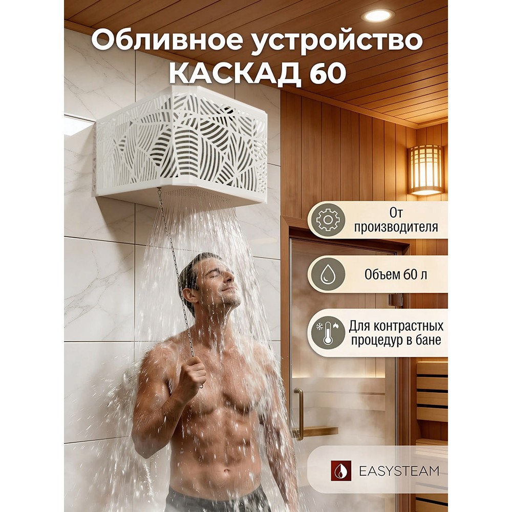 Обливное устройство КАСКАД 60 литров в кожухе сетке Модерн белый