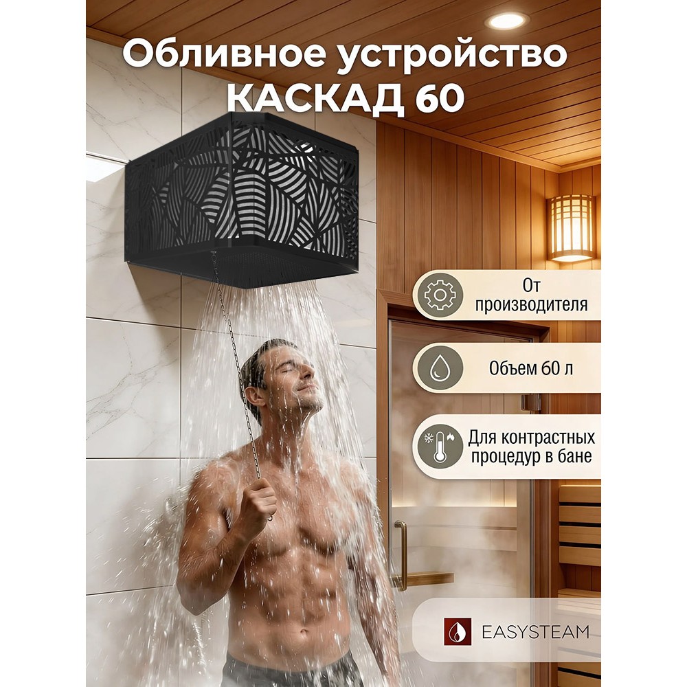 Обливное устройство КАСКАД 60 литров в кожухе сетке Модерн черный