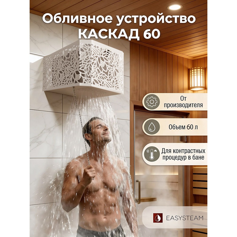 Обливное устройство КАСКАД 60 литров в кожухе сетке Хохлома белый