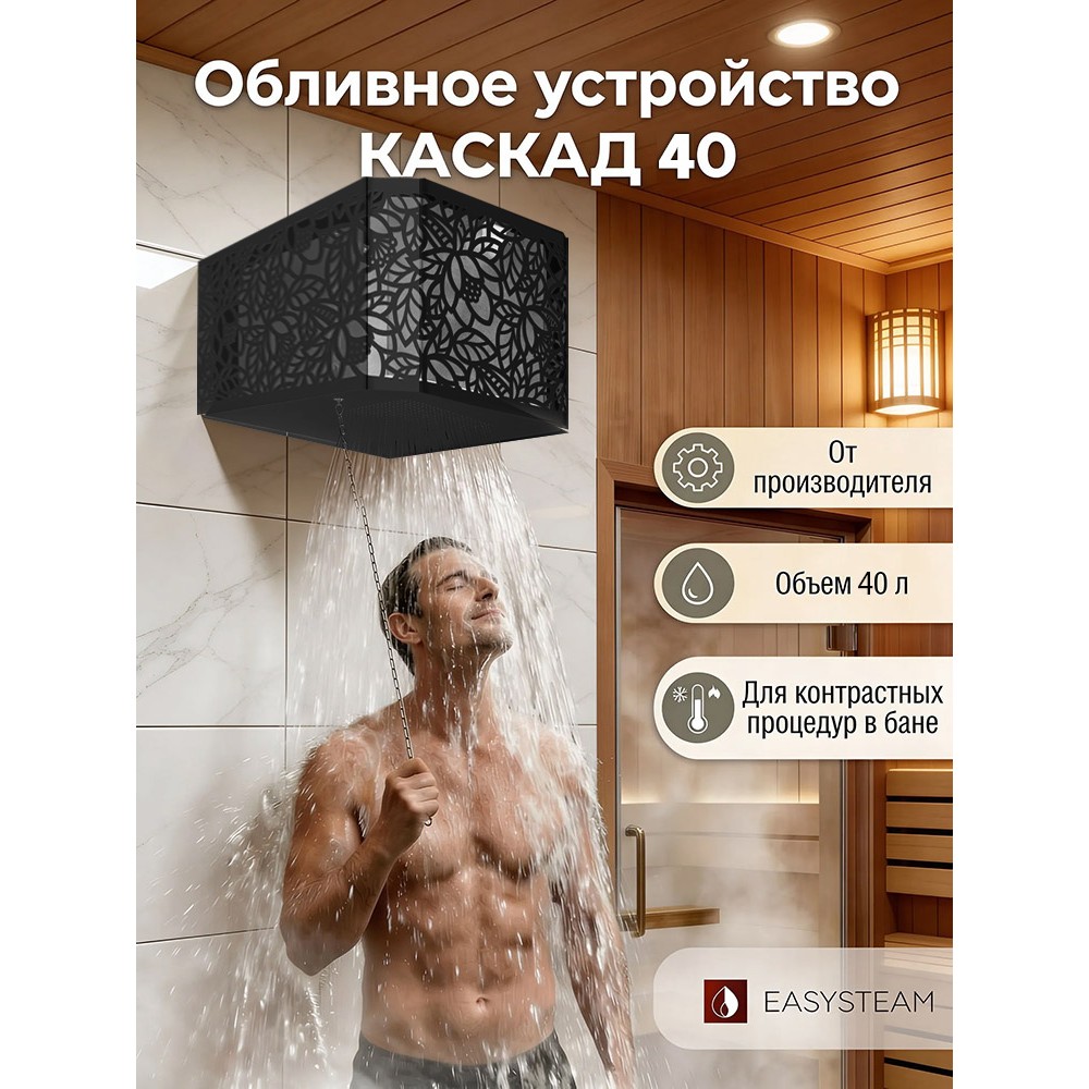 Обливное устройство КАСКАД 40 литров в кожухе сетке Хохлома черный