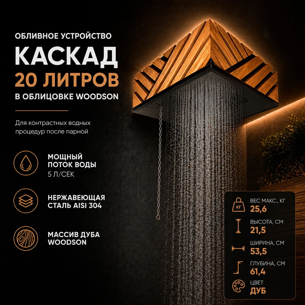 Обливное устройство КАСКАД 20 литров в кожухе Woodson из  массива кавказского дуба