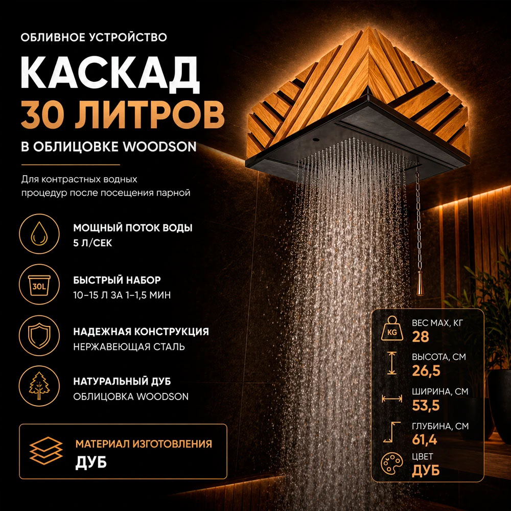 Обливное устройство КАСКАД 30 литров в кожухе Woodson из  массива кавказского дуба