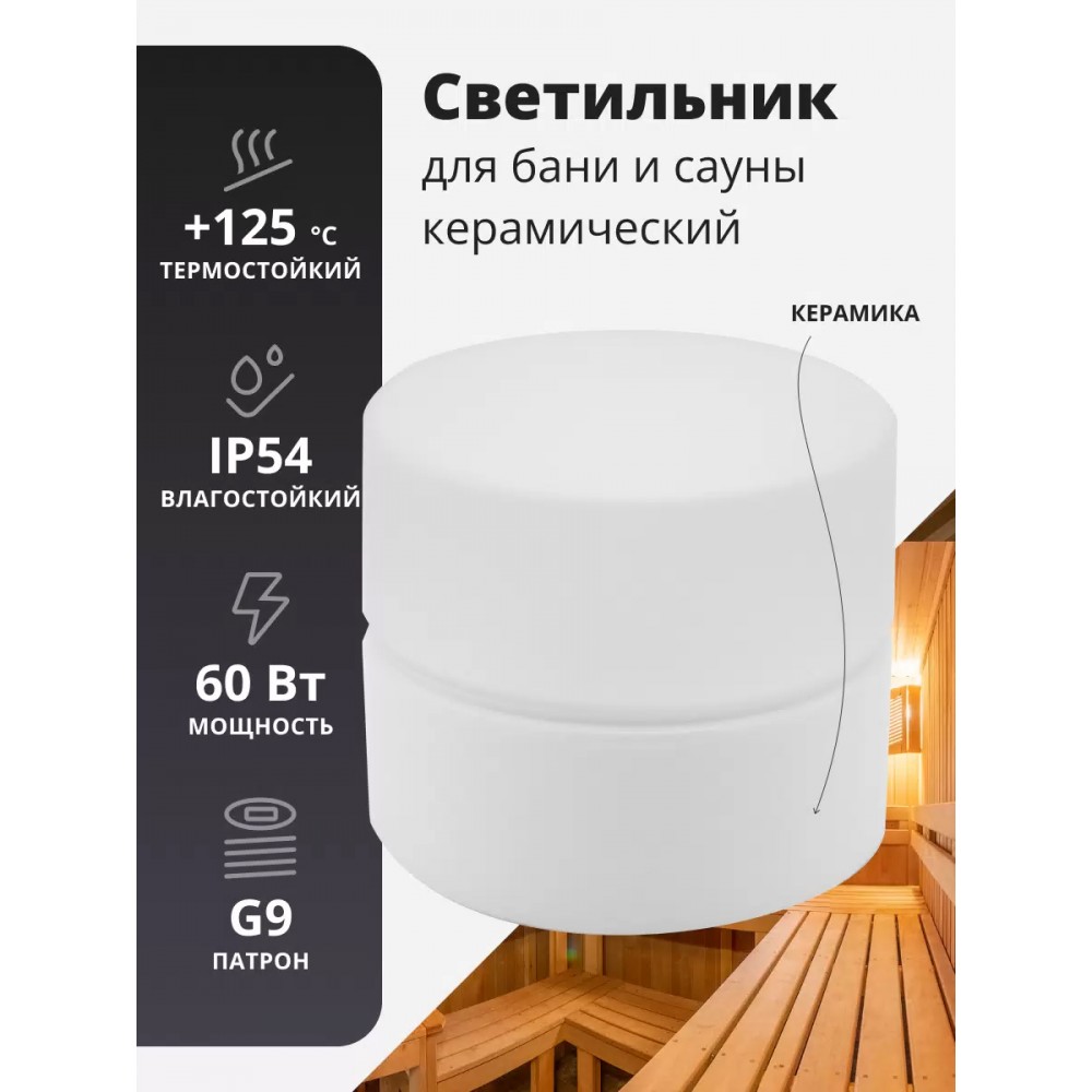 Светильник для бани и сауны Шайба LK408 настенно-потолочный