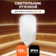 Светильник для бани Облик LK401 наклонный угловой