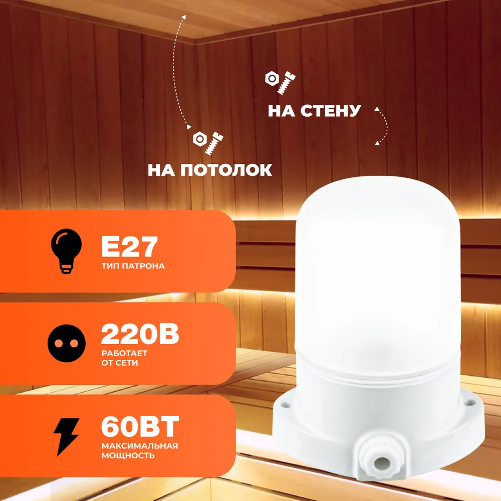 Светильник для бани Облик LK400 прямой настенно-потолочный