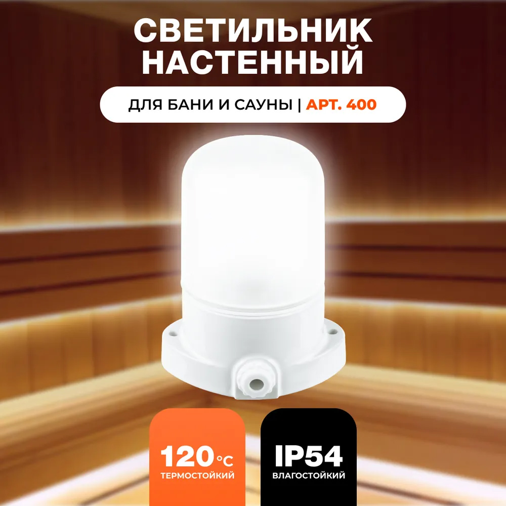 Светильник для бани Облик LK400 прямой настенно-потолочный